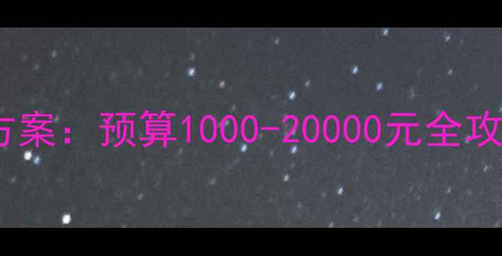 图片 高性价比电脑配置方案：预算1000-20000元全攻略（附避坑指南）1