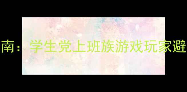 图片 高性价比电脑采购指南：学生党上班族游戏玩家避坑指南与选购全攻略