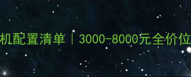图片 高性价比组装台式机配置清单｜3000-8000元全价位覆盖+避坑指南✨1