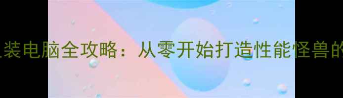 图片 高性价比组装电脑全攻略：从零开始打造性能怪兽的详细指南2