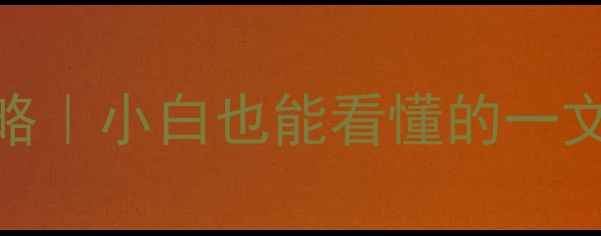 图片 高性价比组装电脑全攻略｜小白也能看懂的一文说清清单步骤避坑指南