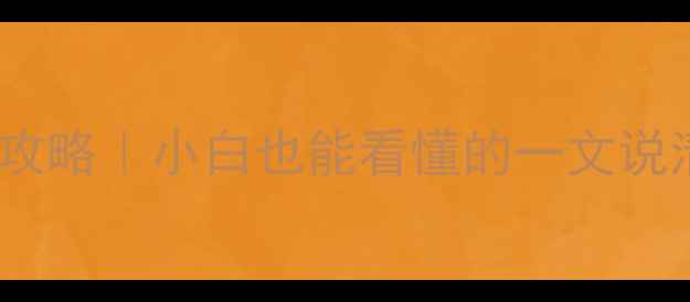 图片 高性价比组装电脑全攻略｜小白也能看懂的一文说清清单步骤避坑指南2