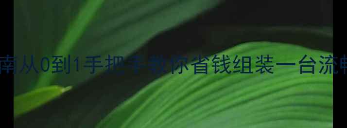 图片 高性价比组装电脑避坑指南从0到1手把手教你省钱组装一台流畅运行3A大作的电竞主机2