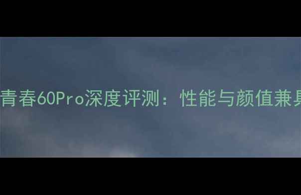 图片 高性价比首选荣耀青春60Pro深度评测：性能与颜值兼具的千元机新标杆2