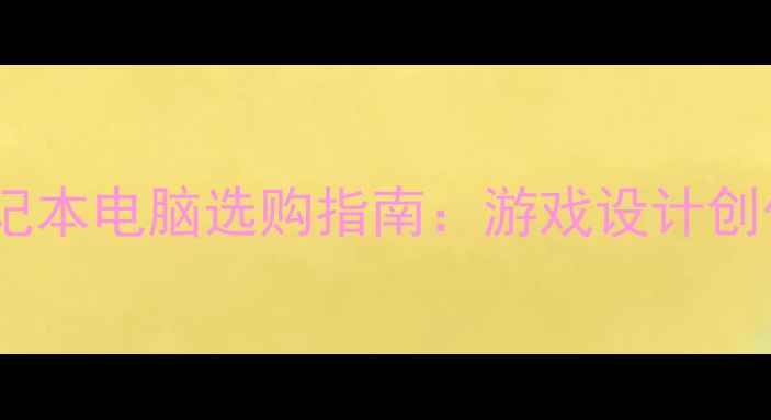 图片 高性能显卡笔记本电脑选购指南：游戏设计创作全场景覆盖1