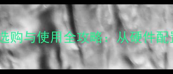图片 高效办公电脑选购与使用全攻略：从硬件配置到维护技巧1