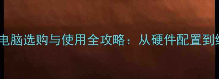 图片 高效办公电脑选购与使用全攻略：从硬件配置到维护技巧2