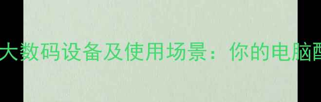 图片 高显卡需求的五大数码设备及使用场景：你的电脑配置达标了吗？1