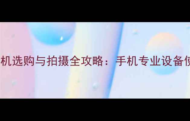 图片 高清影像指南HDR相机选购与拍摄全攻略：手机专业设备使用技巧与避坑指南