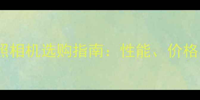 图片 高清数码照相机选购指南：性能、价格与品牌全2