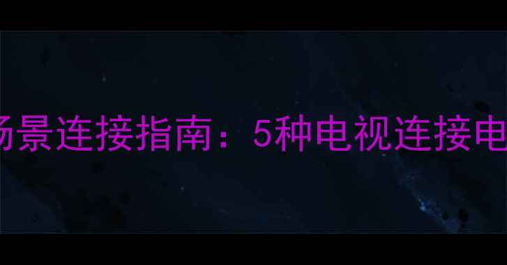 图片 高清无线投屏+多场景连接指南：5种电视连接电脑的完整解决方案
