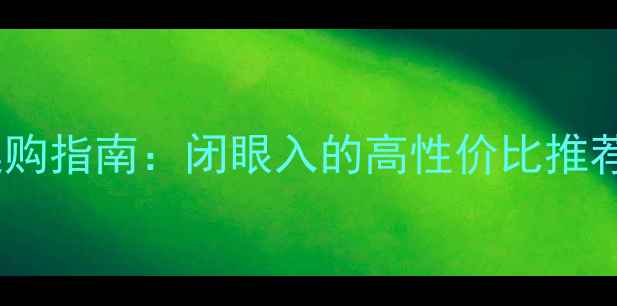图片 高清显卡选购指南：闭眼入的高性价比推荐+避坑攻略