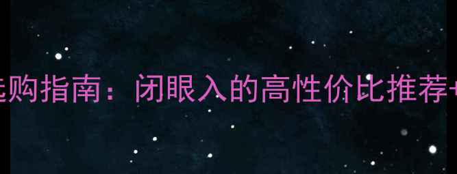 图片 高清显卡选购指南：闭眼入的高性价比推荐+避坑攻略1