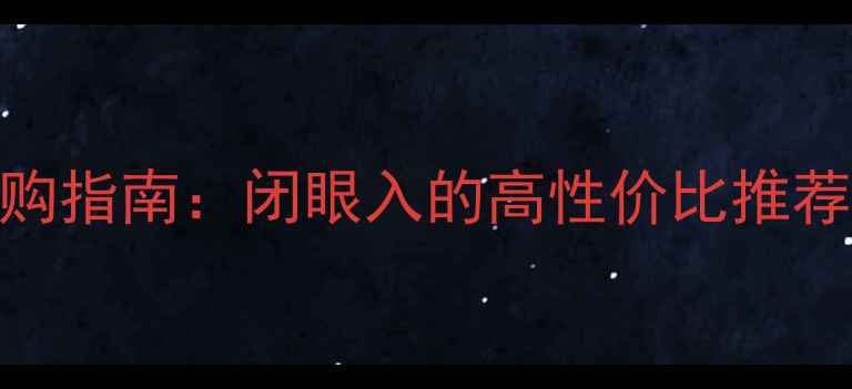 图片 高清显卡选购指南：闭眼入的高性价比推荐+避坑攻略2