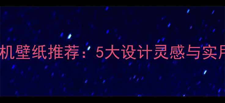 图片 高清紫色手机壁纸推荐：5大设计灵感与实用资源指南2