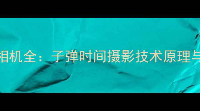 图片 高速摄影相机全：子弹时间摄影技术原理与选购指南