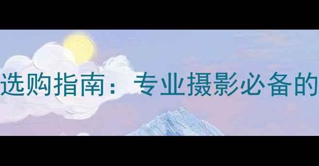 图片 高速连拍数码相机选购指南：专业摄影必备的闪光灯与连拍技术
