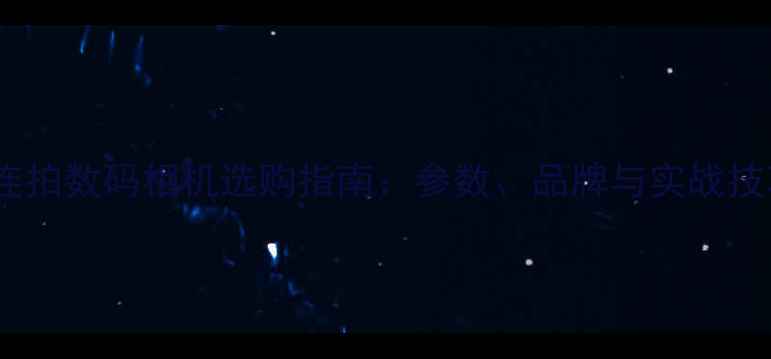 图片 高速连拍数码相机选购指南：参数、品牌与实战技巧全1