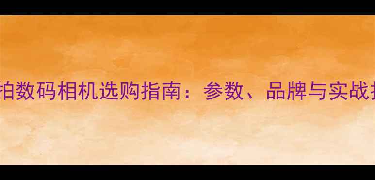 图片 高速连拍数码相机选购指南：参数、品牌与实战技巧全2