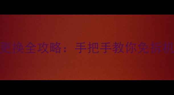 图片 魅族161819手机电池更换全攻略：手把手教你免拆机换电池，附避坑指南