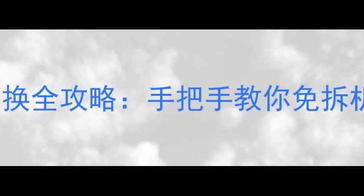 图片 魅族161819手机电池更换全攻略：手把手教你免拆机换电池，附避坑指南2