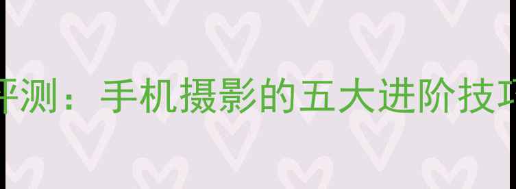 图片 魅族16sPro摄影评测：手机摄影的五大进阶技巧与夜景拍摄秘籍