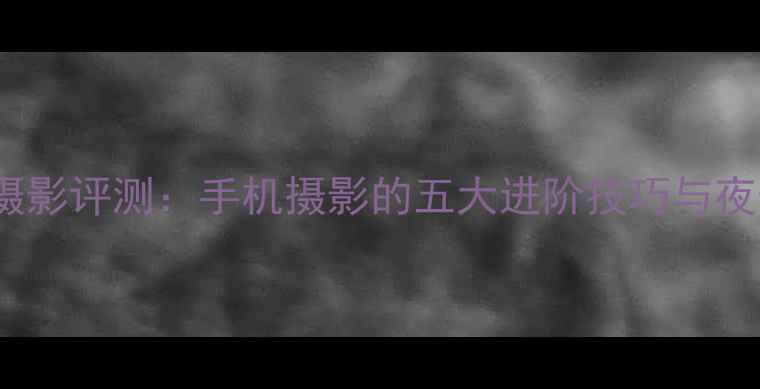 图片 魅族16sPro摄影评测：手机摄影的五大进阶技巧与夜景拍摄秘籍2