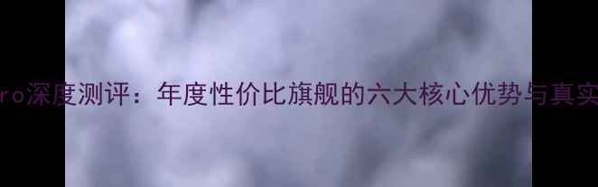 图片 魅族16sPro深度测评：年度性价比旗舰的六大核心优势与真实使用体验