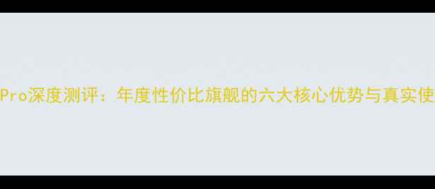 图片 魅族16sPro深度测评：年度性价比旗舰的六大核心优势与真实使用体验1