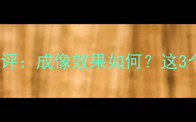 图片 魅族16sPro相机真实测评：成像效果如何？这3个功能让我果断下单！2