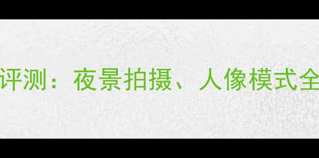 图片 魅族16sPro相机评测：夜景拍摄、人像模式全，真实样张对比