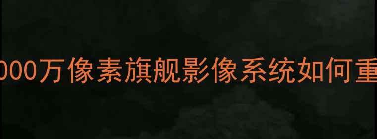 图片 魅族16相机深度评测：6000万像素旗舰影像系统如何重新定义中端机影像体验2