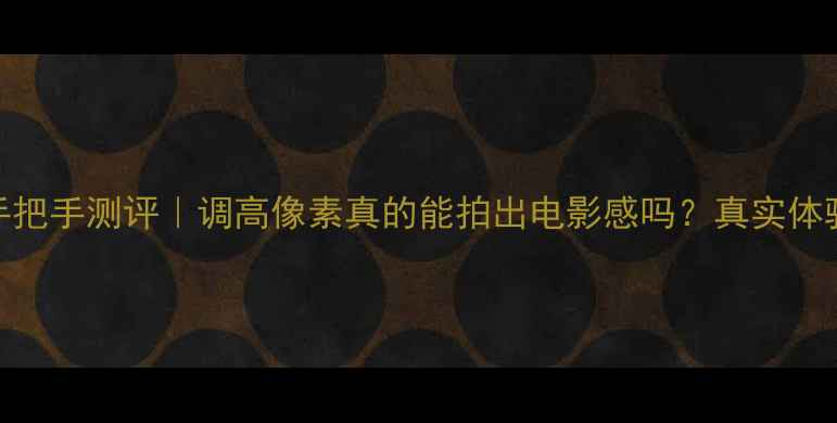 图片 魅族18Pro手把手测评｜调高像素真的能拍出电影感吗？真实体验大公开✨1