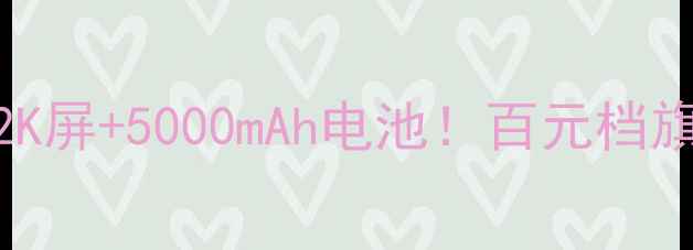 图片 魅族18Pro深度测评｜2K屏+5000mAh电池！百元档旗舰手机天花板来了？2