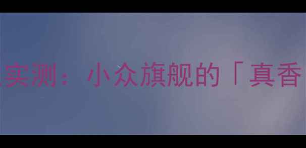 图片 魅族18Pro深度测评｜数码博主实测：小众旗舰的「真香」时刻vs小米14Ultra对比分析