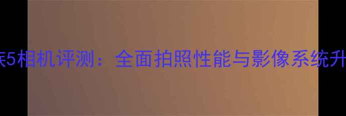 图片 魅族5相机评测：全面拍照性能与影像系统升级2