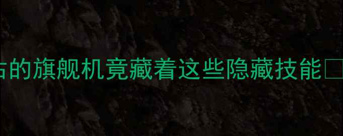 图片 魅族MX2相机测评这部被低估的旗舰机竟藏着这些隐藏技能✨真实体验后我彻底沦陷了📸