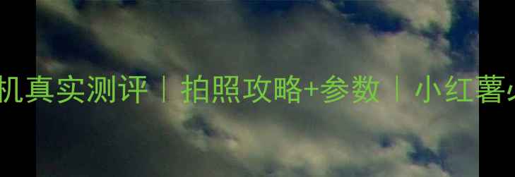 图片 魅族MX5相机真实测评｜拍照攻略+参数｜小红薯必看！📸✨