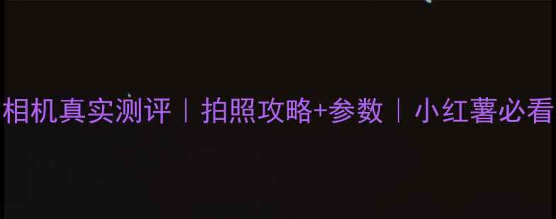 图片 魅族MX5相机真实测评｜拍照攻略+参数｜小红薯必看！📸✨1