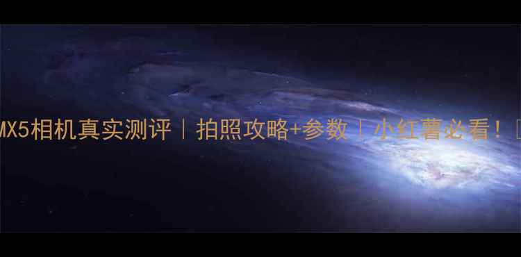 图片 魅族MX5相机真实测评｜拍照攻略+参数｜小红薯必看！📸✨2