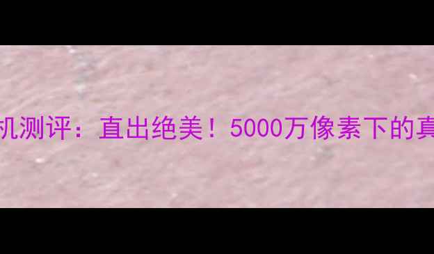 图片 魅族Pro6相机测评：直出绝美！5000万像素下的真实成像体验
