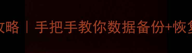 图片 魅族手机双清全攻略｜手把手教你数据备份+恢复出厂设置✅📱🔥