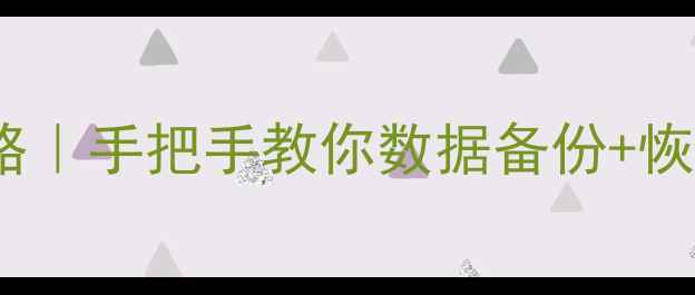 图片 魅族手机双清全攻略｜手把手教你数据备份+恢复出厂设置✅📱🔥1