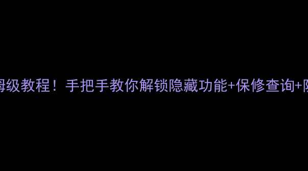 图片 魅族手机序列号查询保姆级教程！手把手教你解锁隐藏功能+保修查询+防伪验证（附图文步骤）