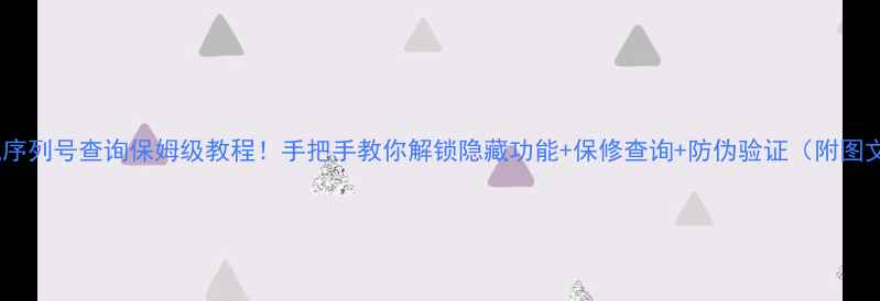 图片 魅族手机序列号查询保姆级教程！手把手教你解锁隐藏功能+保修查询+防伪验证（附图文步骤）1