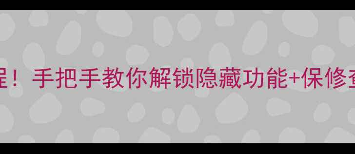 图片 魅族手机序列号查询保姆级教程！手把手教你解锁隐藏功能+保修查询+防伪验证（附图文步骤）2