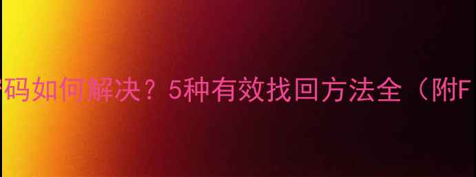 图片 魅族手机忘记锁屏密码如何解决？5种有效找回方法全（附Flyme系统操作指南）