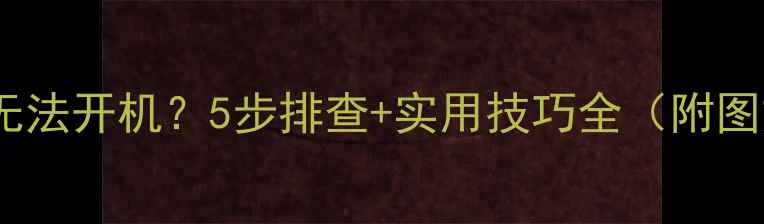 图片 魅族手机无法开机？5步排查+实用技巧全（附图文教程）1