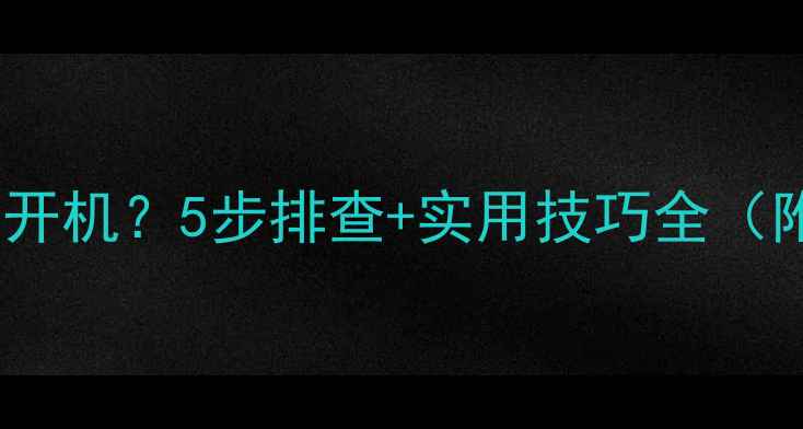 图片 魅族手机无法开机？5步排查+实用技巧全（附图文教程）2