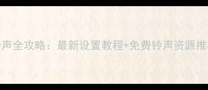 图片 魅族手机来电铃声全攻略：最新设置教程+免费铃声资源推荐（附图文解）